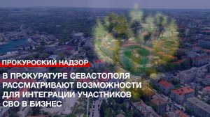 В Прокуратуре Севастополя рассматривают возможности для интеграции участников СВО в бизнес