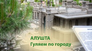 Алушта, Крым