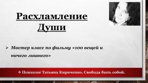 Расхламление Души. По фильму "100 вещей и ничего лишнего"