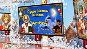 С  Днём Святого Николая Чудотворца! Поздравление с Праздником 2!