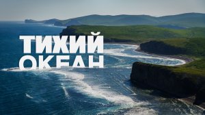 На берегу Тихого Океана. Сентябрь 2025. Бабье Лето на море. Прокатимся. #gopro #dji #sony