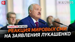 Мировые СМИ о заявлениях Лукашенко | Путин смотрел ВНС | Итоги второго дня заседания | Новости 19.12
