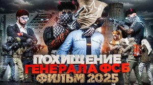 ПОХИЩЕНИЕ ГЕНЕРАЛА ФСБ (2025) – фильм ГТА 5 РП
