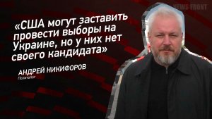"США могут заставить провести выборы на Украине, но у них нет своего кандидата" - Андрей Никифоров