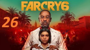 Прохождение FAR CRY 6. Часть 26