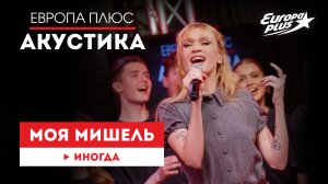 Моя Мишель — «Иногда» // Европа Плюс Акустика #моямишель #группамоямишель #музыка