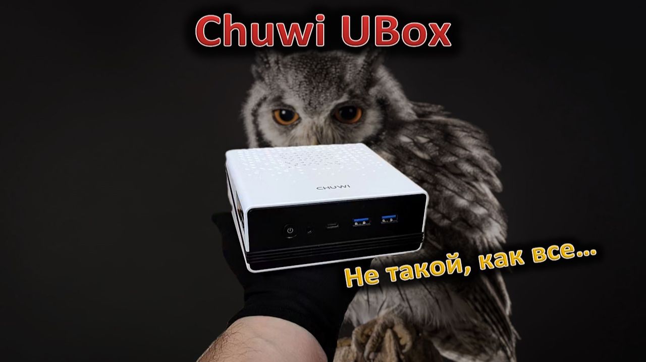 Не такой, как все: обзор мини-ПК Chuwi UBox смотреть онлайн