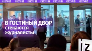 Журналисты стекаются ко входу в Гостиный двор на прямую линию с Путиным