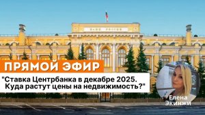 Ставка Центробанка в декабре 2025. Куда растут цены на недвижимость?