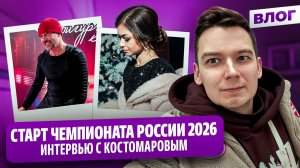 Костомаров о Степановой и Букине / Триксель Петросян / Стильная жеребьевка / Чемпионат России 2026