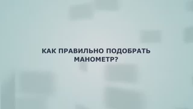 Как правильно подобрать манометр. Основные параметры. На что важно обратить внимание при покупке? смотреть онлайн