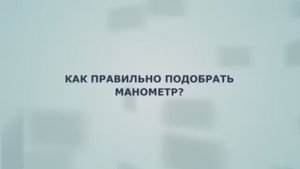 Как правильно подобрать манометр. Основные параметры. На что важно обратить внимание при покупке?