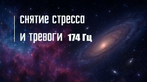 Снятие стресса, избавление от панических атак.