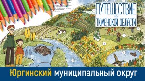 Юргинский округ