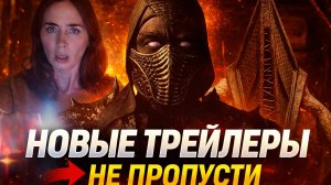 💥ЭТИ трейлеры ВЗОРВАЛИ интернет — смотри первым💥