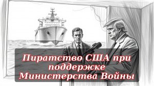 Задержание танкера и международное пиратство