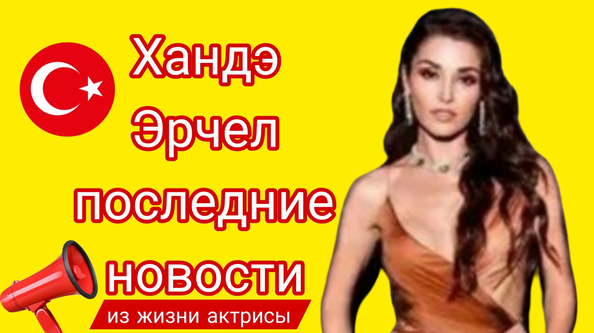 ХАНДЕ ЭРЧЕЛ - ПОСЛЕДНИЕ НОВОСТИ ИЗ ЖИЗНИ АКТРИСЫ смотреть онлайн