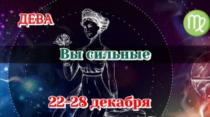 ДЕВА♍️ 22-28 ДЕКАБРЯ ТАРО ПРОГНОЗ/РАСКЛАД НА НЕДЕЛЮ/КАРТЫ ТАРО
