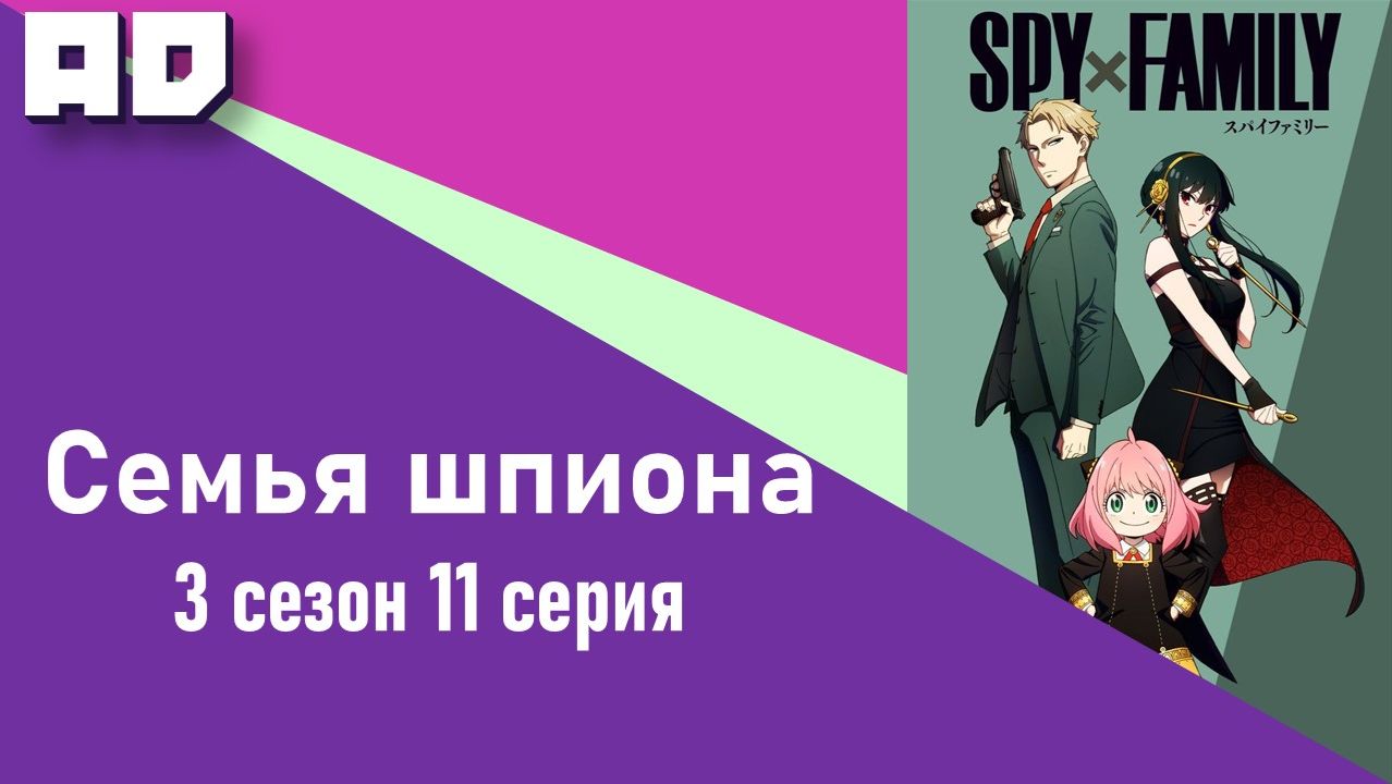 11 серия | Семья шпиона 3 | Spy x Family Season 3 [Amazing Dubbing]