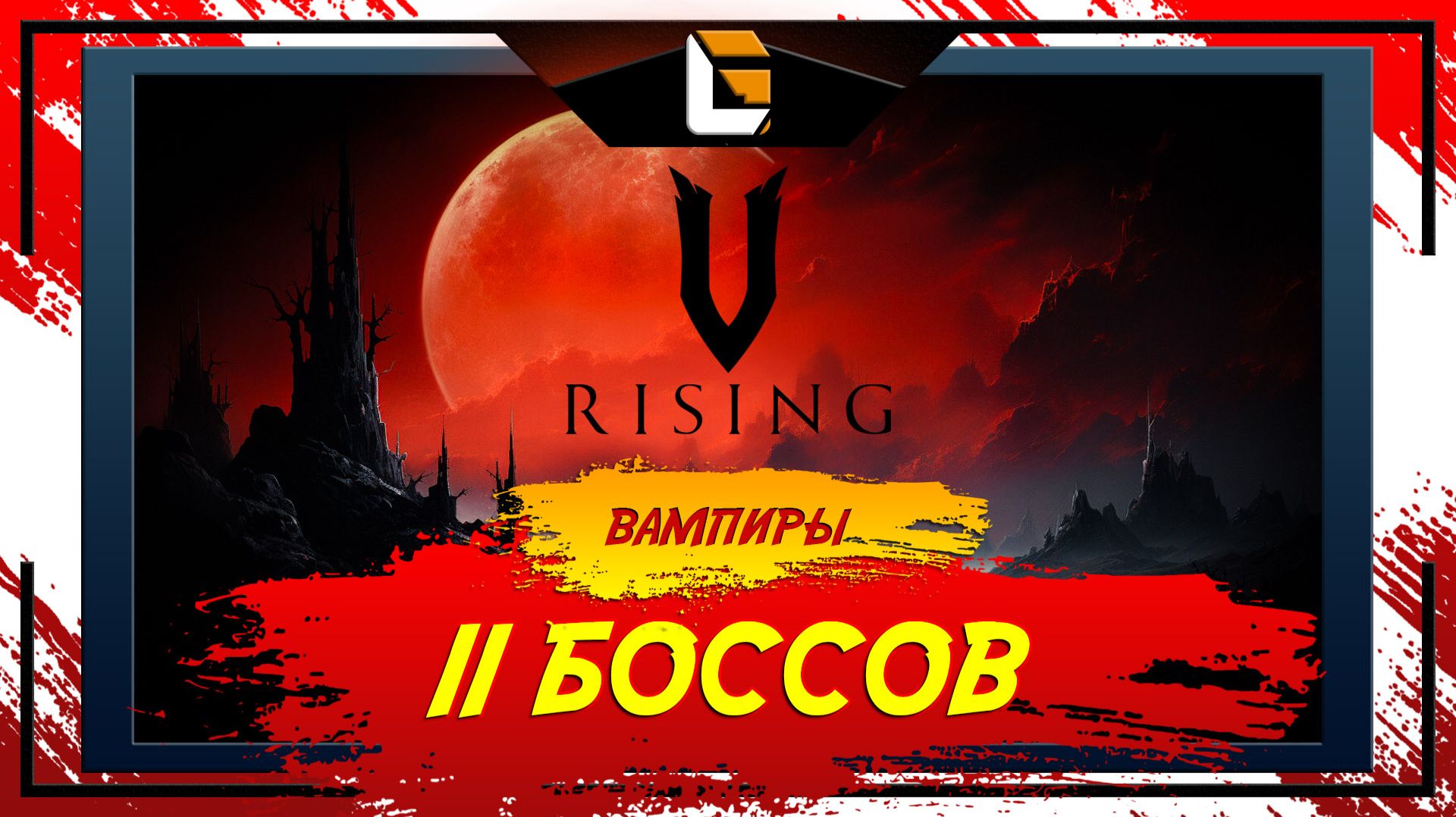 Осталось 11 боссов / V-Rising: Invaders of OAKVEIL / Stream 8 смотреть онлайн