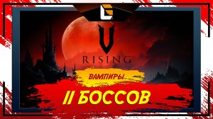 Осталось 11 боссов / V-Rising: Invaders of OAKVEIL / Stream 8