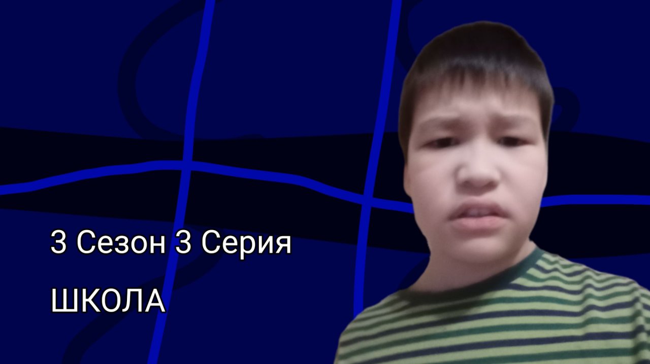 Школа 3 сезон 3 Серия|СБД попал в бэкрумс|