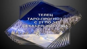 ТЕЛЕЦ ТАРО-ПРОГНОЗ С 21 ПО 31 ДЕКАБРЯ 2025 ГОДА