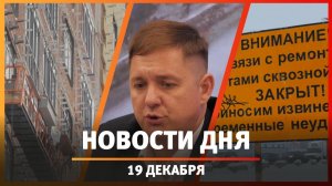 Новости Уфы и Башкирии 19.12.25: многоквартирный дом, железная дорога и реконструкция улицы