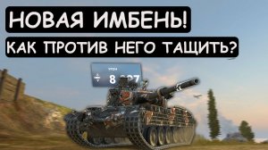 НОВАЯ ИМБА с ПУЛЕМЕТНЫМ ОРУДИЕМ! КАК против НЕГО ТАЩИТЬ? Vickers MK 3!