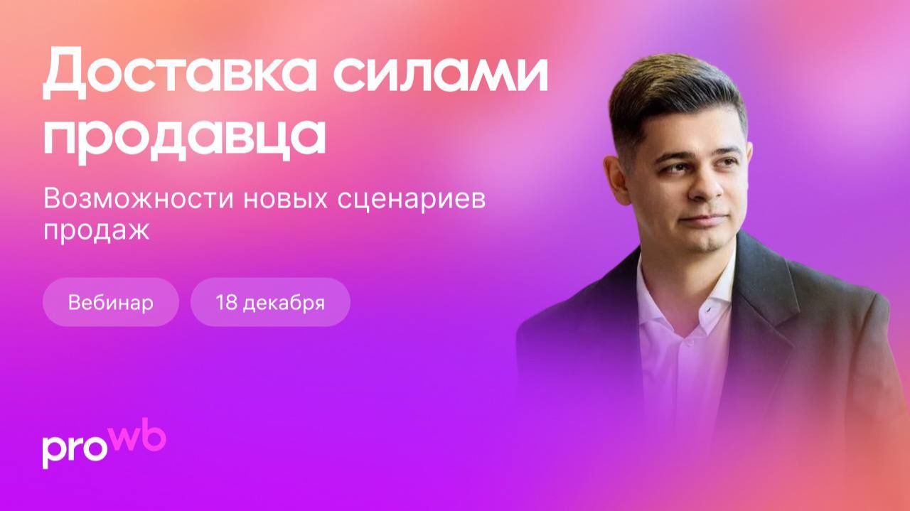 Доставка силами продавца в СНГ: возможности новых сценариев продаж смотреть онлайн