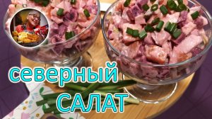 Традиционный Северный салат с селедкой, улетает быстрее шубы! Вкуснейший рецепт на Новогодний стол!