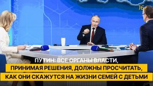 Путин: власти, принимая решения, должны просчитать, как они скажутся на жизни семей с детьми