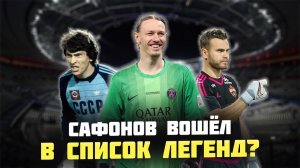 ТОП-10 вратарей России и СССР. Куда попадет Сафонов после своего подвига?