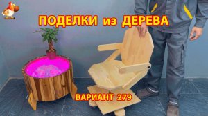 Поделки из дерева своими руками для дачи и сада вариант (279) 🪚🔨🪛🐦