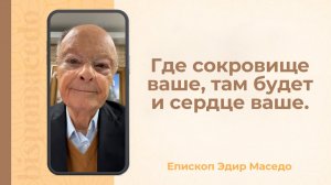 Где сокровище ваше, там будет и сердце ваше. - Слово веры епископа Маседо 20/12/2025