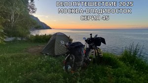 Фильмы про путешествия / еду на велосипеде Москва-Владивосток