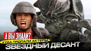 ЗВЁЗДНЫЙ ДЕСАНТ – Куда пропали Каспер Ван Дин и Дениз Ричардс + самые интересные факты