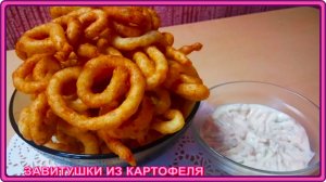 ЗАВИТУШКИ из КАРТОФЕЛЯ __ вкусные, а вы пробовали?