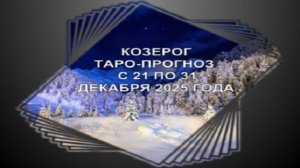 КОЗЕРОГ  ТАРО-ПРОГНОЗ С 21 ПО 31 ДЕКАБРЯ 2025 ГОДА