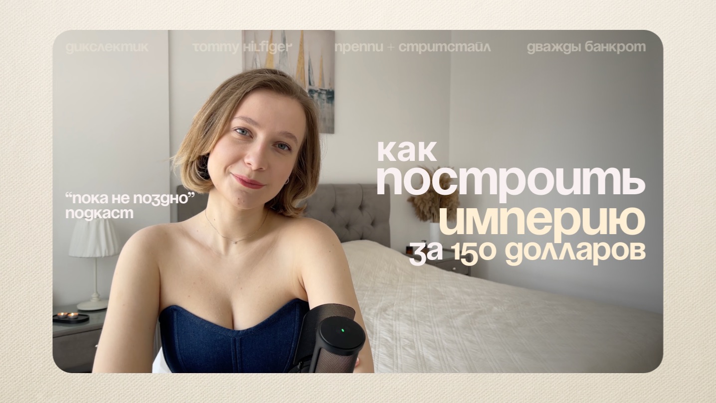 Дислексия, 150 долларов и банкротство для старта к мечте. Tommy Hilfiger. | "Пока не поздно" подкаст