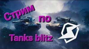 стрим Tanks Blitz