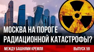 Москва на пороге радиационной катастрофы? Между башнями Кремля 59.