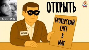 "Борис. ОТКРЫТЬ БРОКЕРСКИЙ СЧЁТ В МАХ"