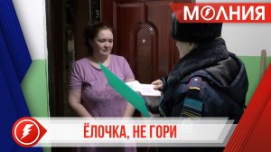 Пожарные инспекторы Уренгоя напоминают жителям о мерах предосторожности в праздники