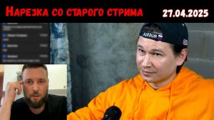Нарезка стрима от 27.04.2025 | Чат-рулетка, Украина, Литва, Россия