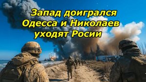 ОДЕССА и НИКОЛАЕВ УХОДЯТ РОССИИ  |  Киев корежит от бессилия!