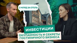 Сколько стоит открыть отель? Подкаст про гостиничный бизнес с Галиной Исаевой