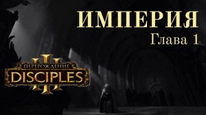 Disciples 3 /ИМПЕРИЯ - глава 1-2