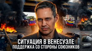 Александр Артамонов | Ситуация в Венесуэле. Поддержка со стороны союзников