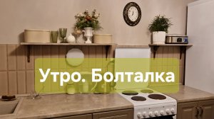 Утро. Болталка....